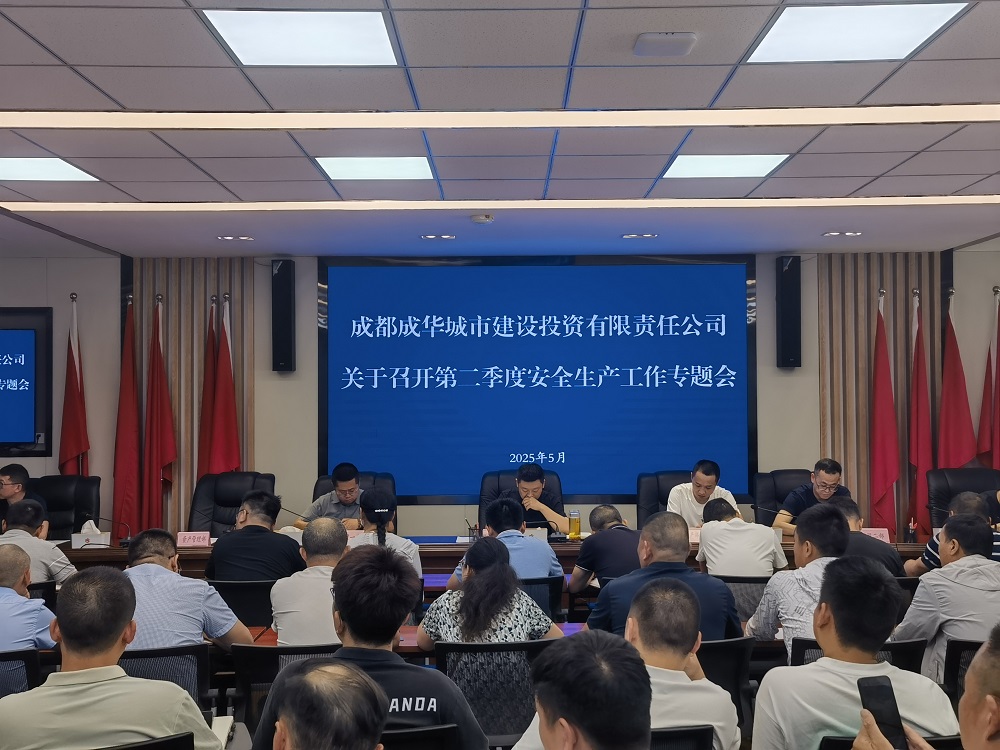 成华城投公司组织召开2025年第二季度安全生产大会