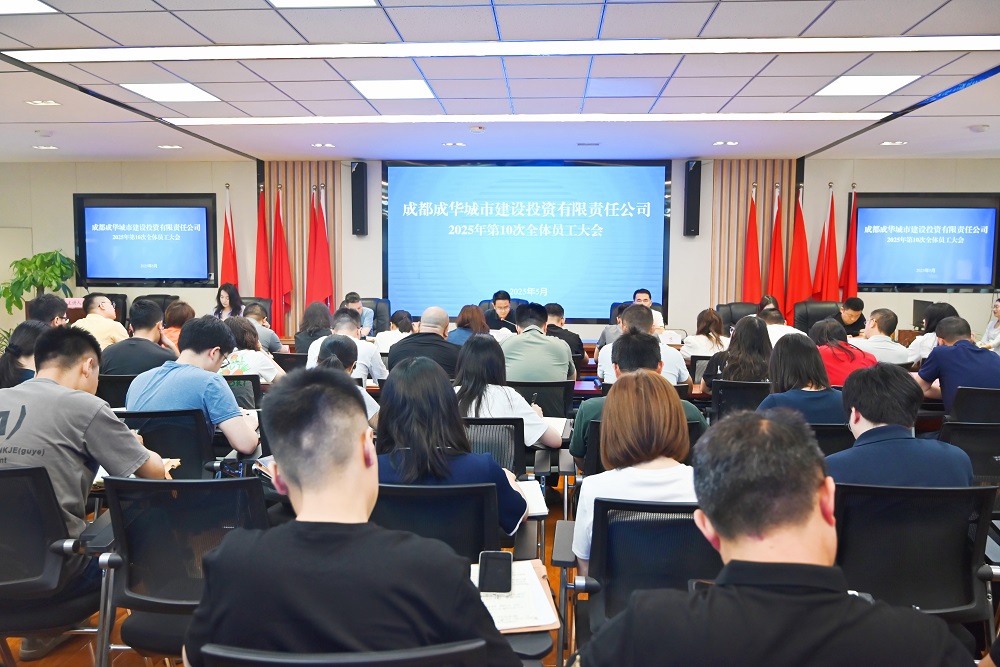 成华城投公司召开2025年第10次 全体员工大会